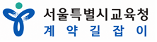 서울특별시교육청 계약길잡이 로고